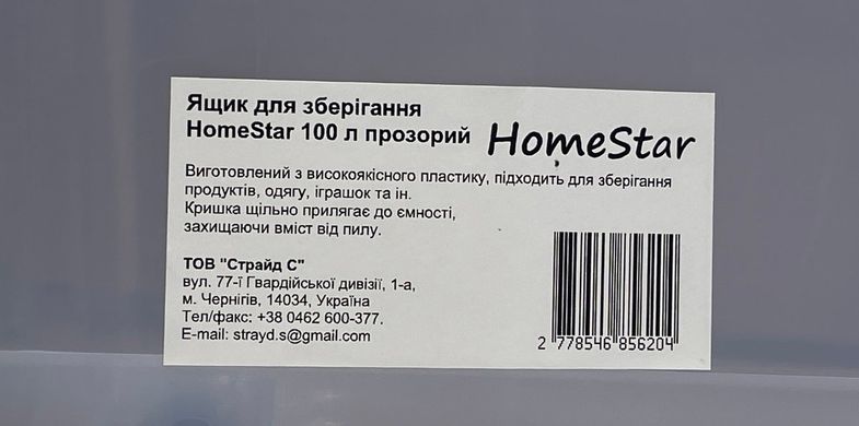 Ящик для зберігання HomeStar 100 л прозорий