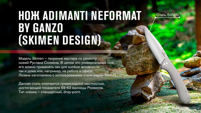 Нiж Adimanti NEFORMAT by Ganzo (Skimen design) складаний титановий s35vn