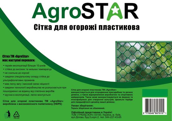 Сітка пласт.для огорожі"AgroStar"50*50мм(1,5*20м)Р