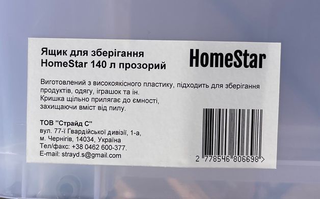 Ящик для хранения HomeStar 140 л прозрачный