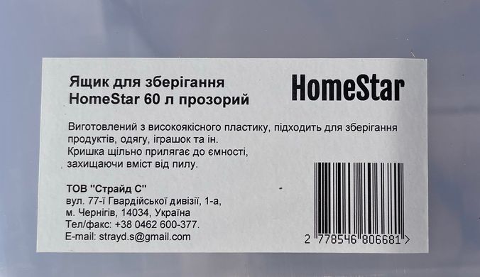 Ящик для зберігання HomeStar 60л відкидна кришка