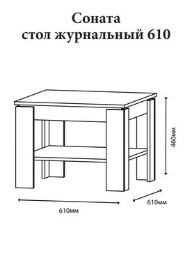 Стол журнальный Эверест Соната СЖ-610 для гостиной дуб сонома (DTM-2134)