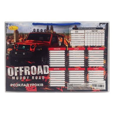 Ламинированное расписание уроков А4 "Offroad muddy road" АП-0801-5 горизонтальный