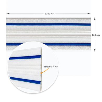 Плинтус РР самоклеющийся белый с синей полоской 2300*140*4мм (D) SW-00001811