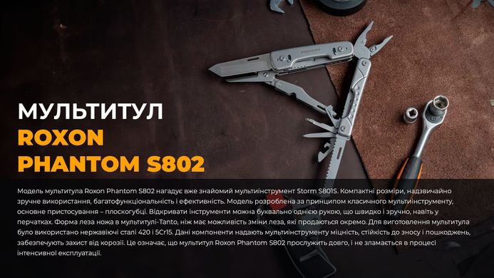 Мультитул Roxon Phantom S802