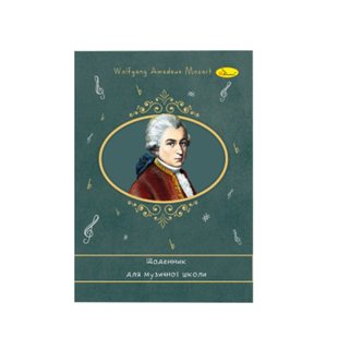 Щоденник для музичної школи Wolfgang Amadeus Mozart АП-0104-8 В5, на скобі