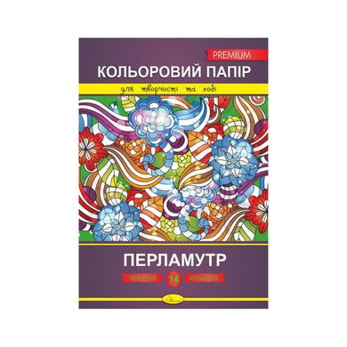 Кольоровий папір "Перламутр" Преміум А4 КПП-А4-14, 14 аркушів