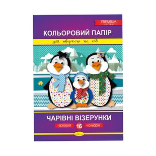 Кольоровий папір "Чарівні візерунки" Преміум А4 КПВ-А4-16, 16 аркушів Пінгвіни