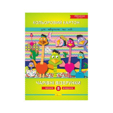 Набір кольорового картону "Чарівні візерунки" Преміум А4 ККЧВ-А4-8, 8 аркушів