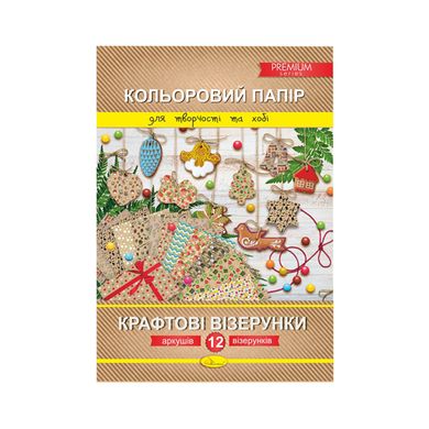 Набір кольорового паперу "Крафтові візерунки" Преміум А4 АП-1210, 12 листів Вид 1