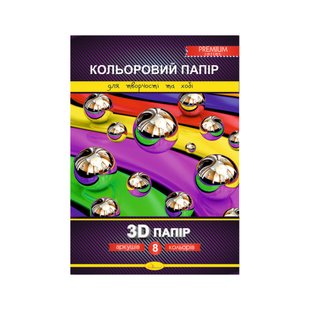 Набор цветной бумаги "3D" Premium А4 КПЗД-А4-8, 8 листов, 200г/м2