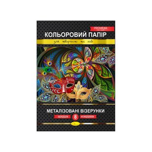 Набір кольорового паперу "Металізовані візерунки" Преміум А4 КПМВ-А4-8, 8 аркушів