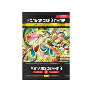 Кольоровий папір "Металізований" Преміум А4 КПМ-А4-8, 8 листів