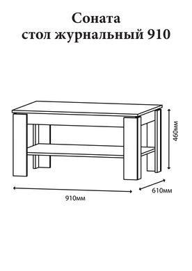 Стол журнальный Эверест Соната СЖ-910 для гостиной дуб крафт белый (DTM-2709)