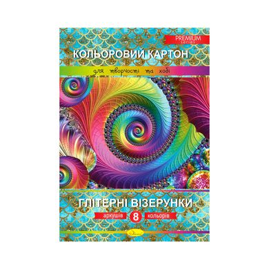 Набір кольорового картону "Глітерні візерунки" Преміум ККГв-А4-8, 8 аркушів