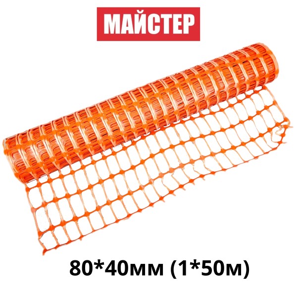 Сітка сигнальна (аварійна)"Майстер"80*40мм(1*50м)