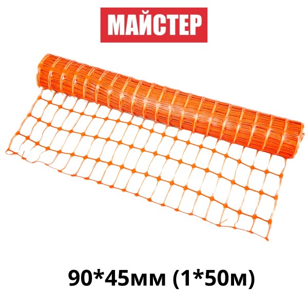Сітка сигнальна (аварійна)"Майстер"90*45мм(1*50м)