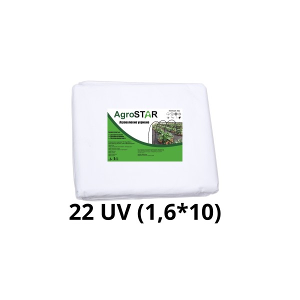 Агроволокно"AgroStar"22 UV біле(1,6*10)
