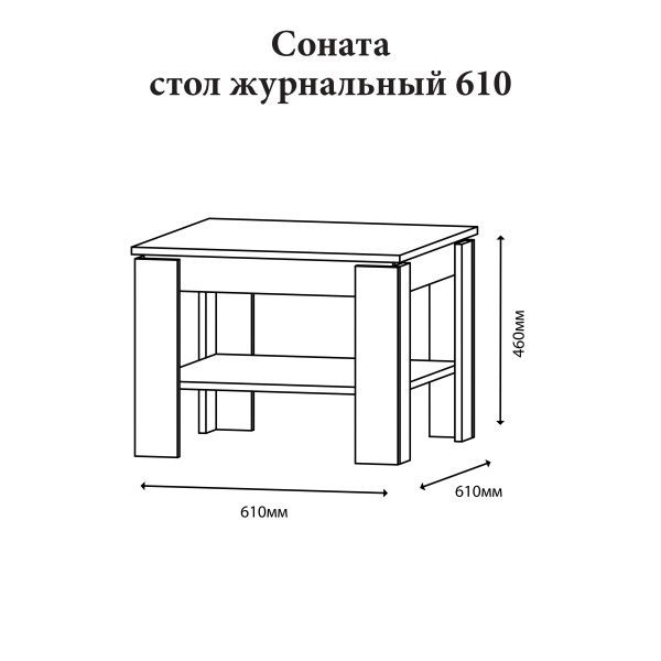 Стіл журнальний Еверест Соната СЖ-610 для вітальні дуб сонома (DTM-2134)