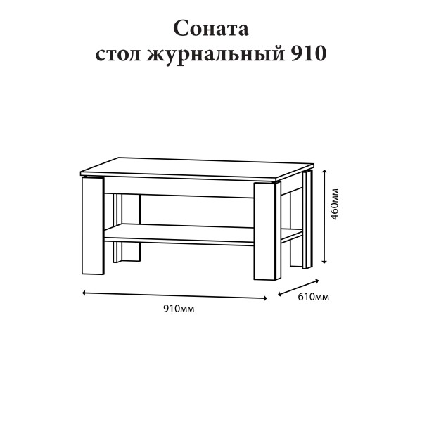 Стіл журнальний Еверест Соната СЖ-910 у вітальню дуб крафт золотий (DTM-2710)