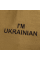 Футболка Modal "I`m Ukrainian" Койот (8351), S