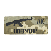 Патч Camotec Оператор АК (5*12) Піксель