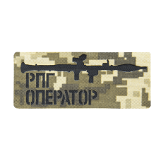 Патч Camotec Оператор РПГ (5*12) Піксель (8851)