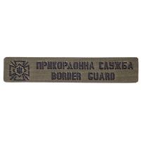 Патч Camotec Прикордонна служба (2.5*13) Олива