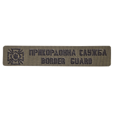 Патч Camotec Прикордонна служба (2.5*13) Олива (9044)