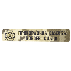 Патч Camotec Прикордонна служба (2.5*13) Піксель (9041)