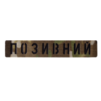 Патч Camotec "Позивний" (2.5*13)  Multicam