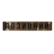 Патч Camotec "Позивний" 2,5 *13 Multicam (8674)