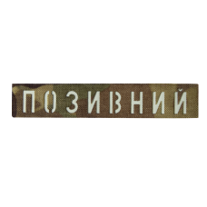 Патч Camotec "Позивний" 2,5*13 Multicam/Люмін  (8673)