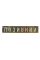 Патч Camotec "Позивний" 2,5*13 Multicam/Люмін  (8673)