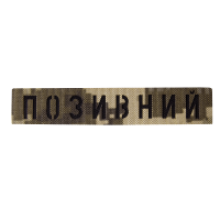 Патч Camotec "Позивний" (2.5*13) Піксель