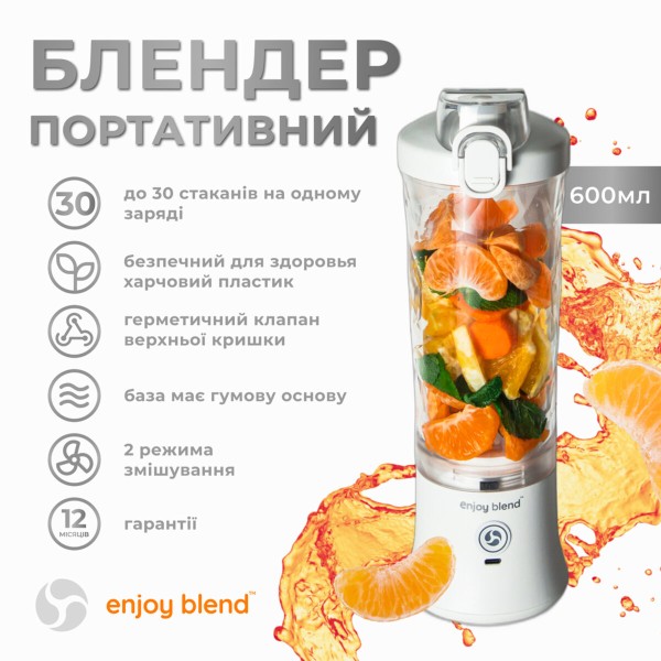 Портативний блендер ENJOY BLEND 63761029 білий (63761029)