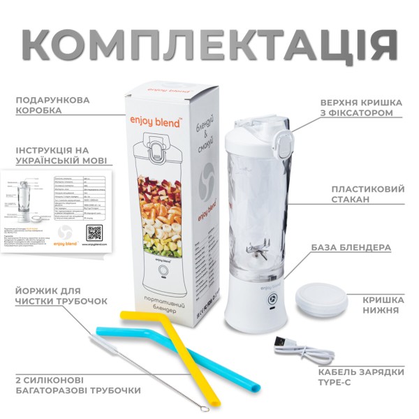 Портативний блендер ENJOY BLEND 63761029 білий (63761029)