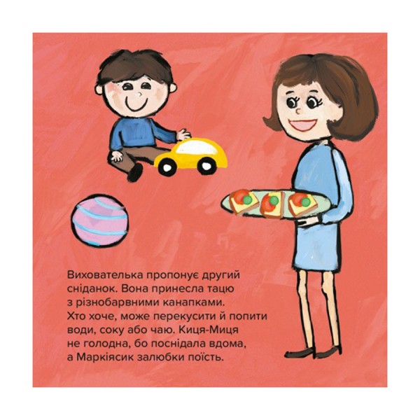 Детская книжка Киса-Миса в детском саду 318048, 24 страницы