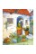 Детская книга "Шкаф, полный конфет" 318185