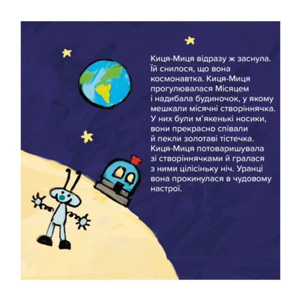 Детская книжка Киса-Миса в космосе 253585, 24 страницы