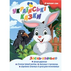 Я сам читаю Заяц хвастун A13022404 серия "Украинские сказки"