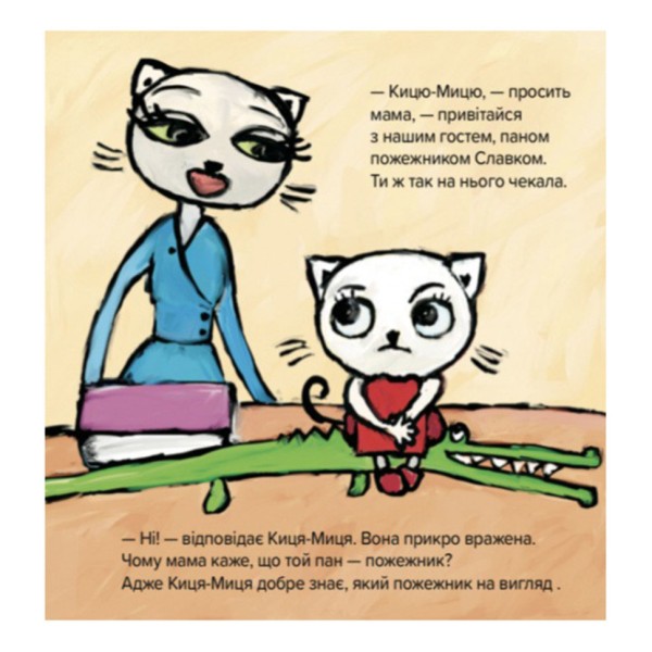 Детская книжка Киса-Миса знакомится с пожарным 253295, 24 страницы