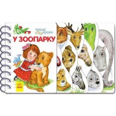 Детская книжечка "Первые шаги: В зоопарке" 410012 на украинском языке