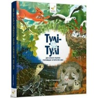Детская книга "Тули-Тули Дух-опекун животных рассказывает истории о них" 318222