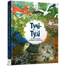 Детская книга "Тули-Тули Дух-опекун животных рассказывает истории о них" 318222