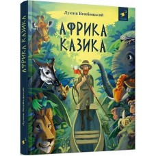 Детская книга "Африка Казика" 318291