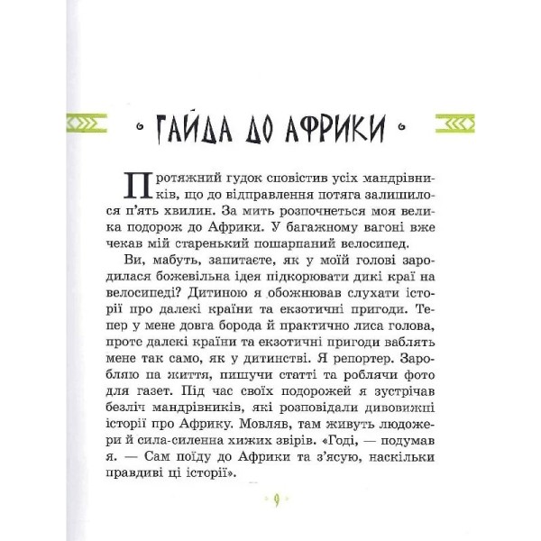 Детская книга "Африка Казика" 318291