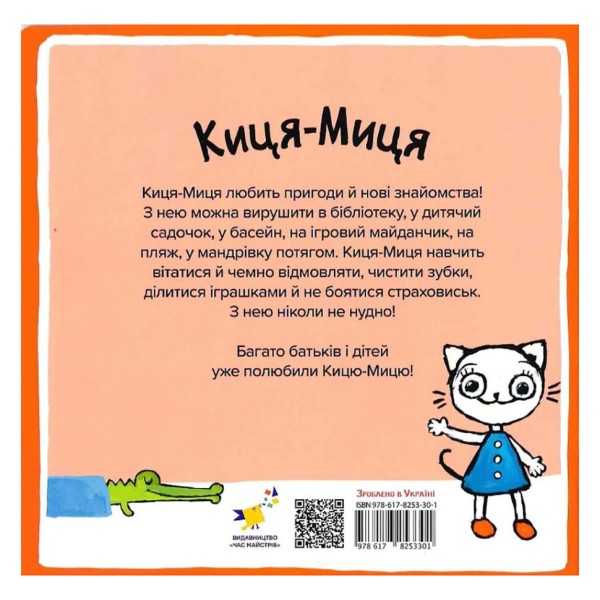 Детская книжка Киса-Миса говорит: "Нет!" 253301, 24 страницы
