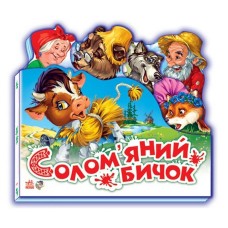 Детская книжечка "Любимая сказка Соломенный бычок" 332022 на украинском языке