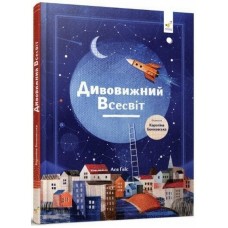 Детская книга "Удивительная Вселенная" 318482